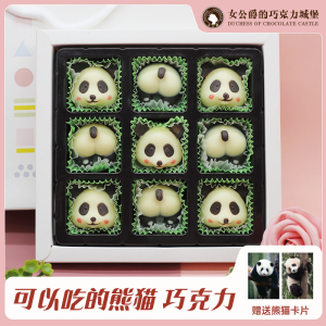 圣诞新年巧克力礼盒熊猫巧克力手工制作创意巧克力礼盒装生日礼物