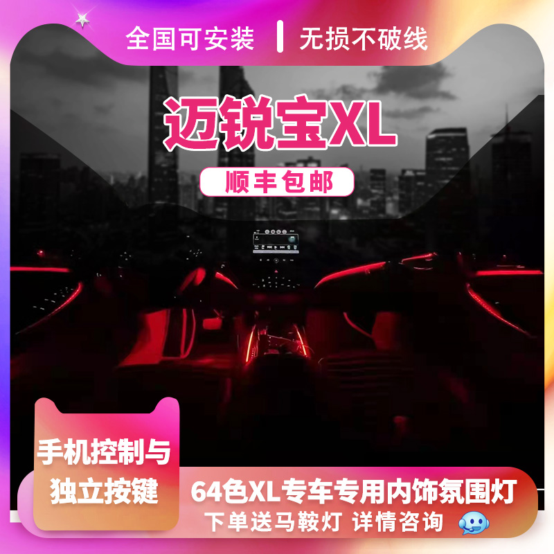 迈锐宝XL探界者气氛灯升级改装64色专用动态光影幻彩氛围灯包安装