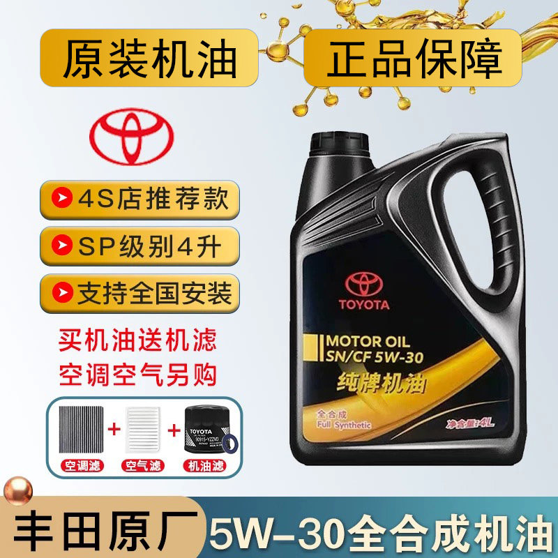 丰田纯牌机油5W30全合成机油RAV4凯美瑞卡罗拉花冠汉兰达威驰锐志