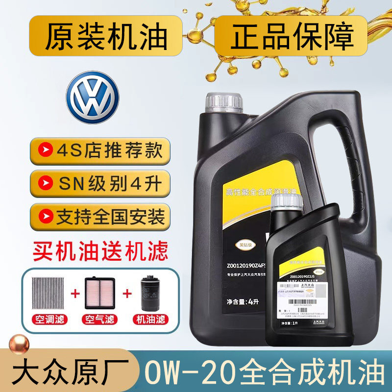 上汽大众全合成4L0w-20sp润滑油