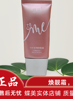 蝶美隔离千叶玫瑰焕靓霜CC彩妆 遮瑕2效合一 50gBB自然无瑕粉底液