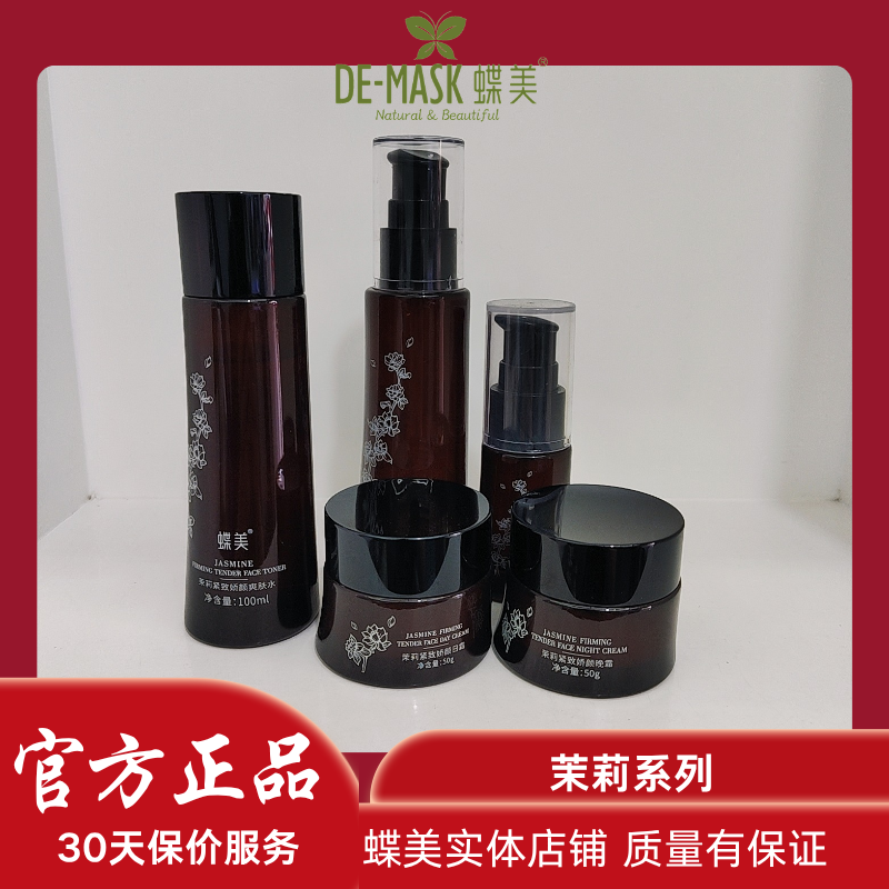 蝶美茉莉紧致娇颜护肤品爽肤水乳精华霜面部补水实体店铺直销包邮