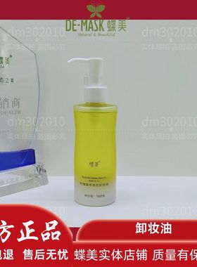 蝶美卸妆油 新款玫瑰植萃美肌卸妆油 160ml 清洁净透清爽保湿肌肤