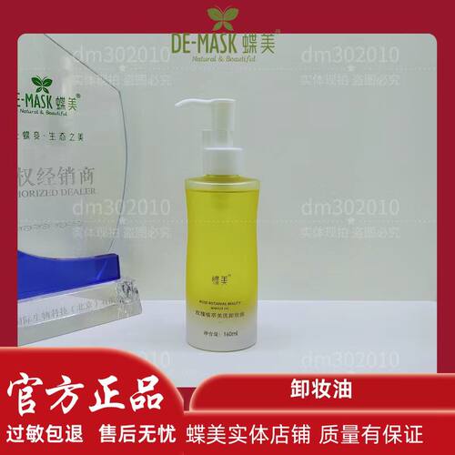 蝶美玫瑰植萃卸妆油160ml洗脸油