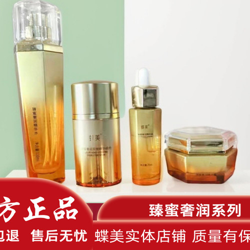 蝶美臻蜜奢润系列精华水面部护理