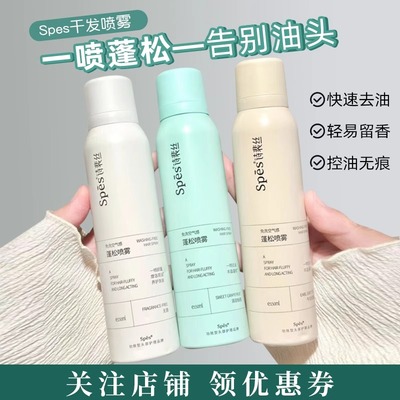 spes干发喷雾免洗头发蓬松刘海神器空气感头皮去油诗裴丝