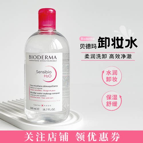 法国Bioderma贝德玛卸妆水粉水温和深层清洁舒妍眼唇洁肤500ml