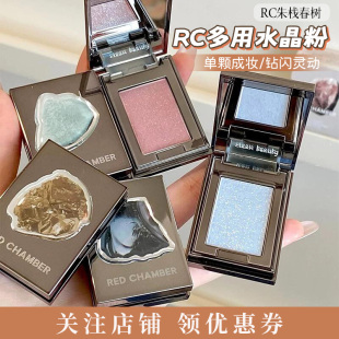 RC朱栈多用粉单色眼影水晶粉高光爆闪眼影音更岩息霞影REDCHAMBER