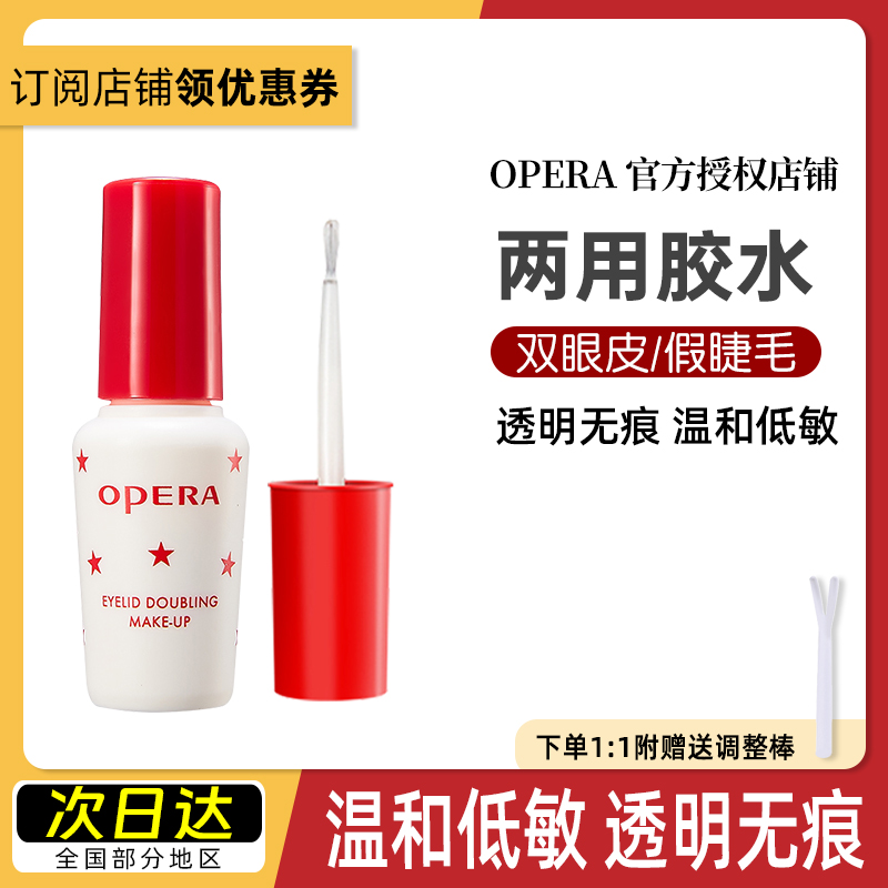 日本Opera娥佩兰假睫毛胶水靓眸液定型霜双眼皮超粘持久定形正品