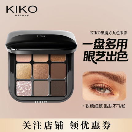 意大利KIKO黑魔方九色多效眼影盘易抹效期8-10个月