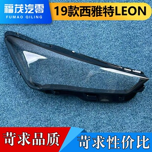 适用于西雅特大灯罩 19款西雅特LEON前大灯透明大灯罩 大灯面罩