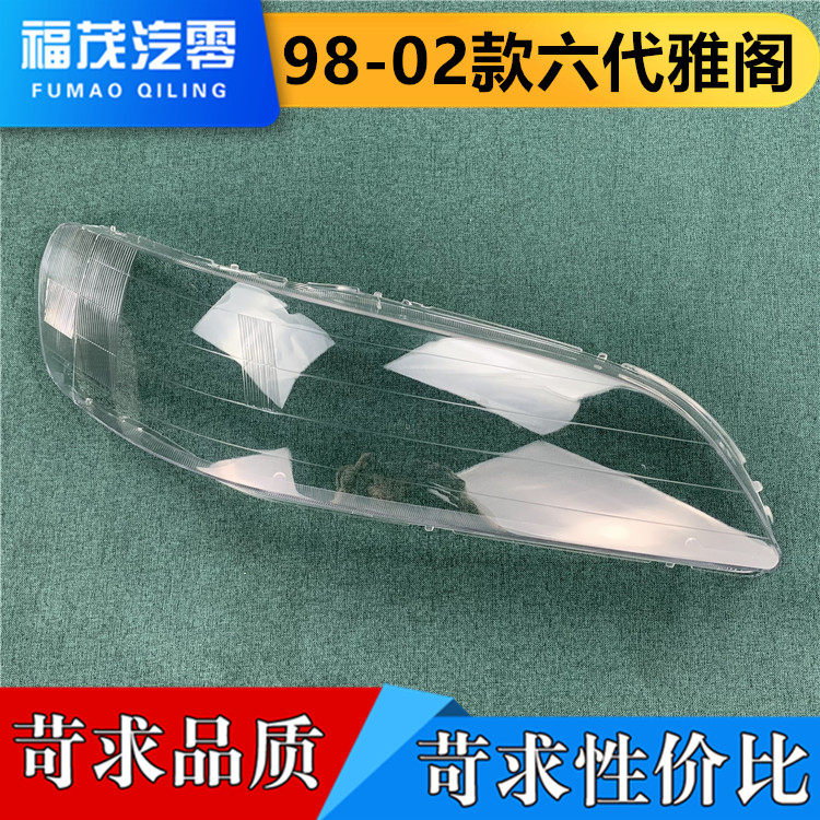 适用于六代雅阁大灯罩 98-02款雅阁六代前大灯透明大灯壳 灯面罩,汽车零部件/养护/美容/维保,汽车灯罩,淘宝优惠券,粉丝福利购,淘宝优惠卷