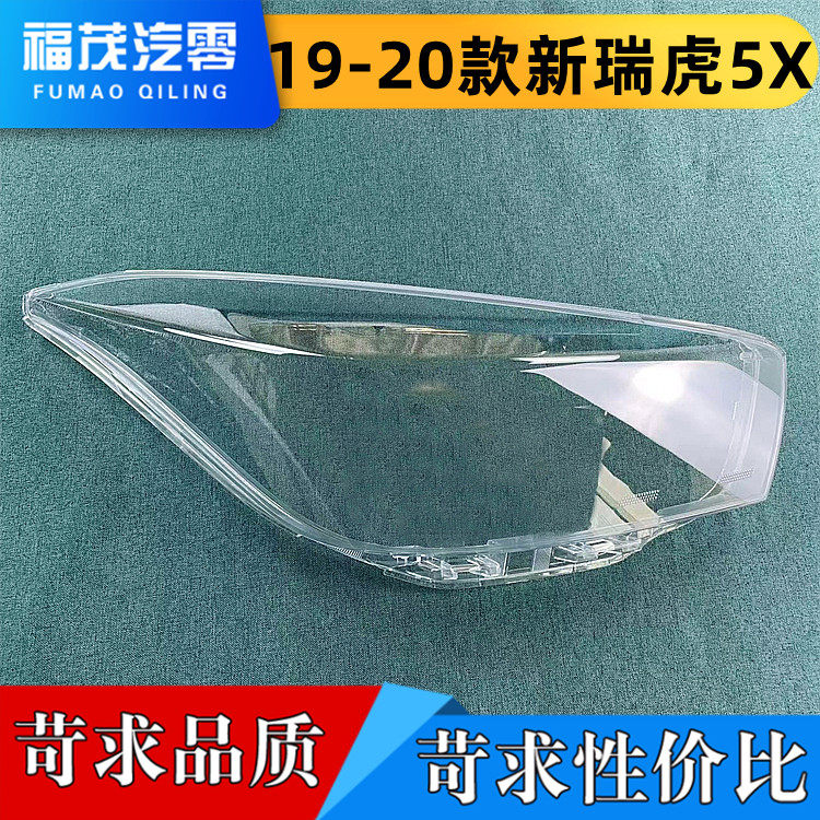 适用于瑞虎5X大灯罩 19-20款瑞虎5X前大灯透明灯罩 前灯壳 灯面罩