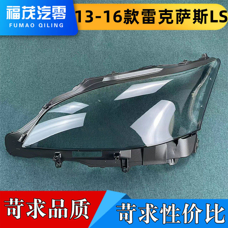 适用于13-16款雷克萨斯 LS460前大灯透明灯罩 大灯面罩 灯面
