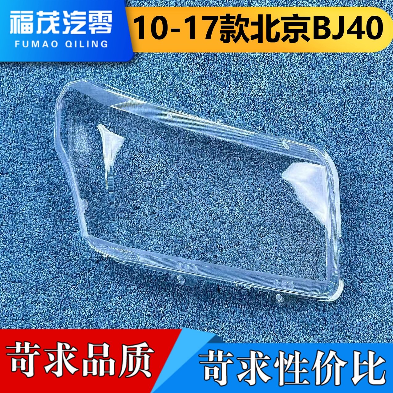 适用于北京BJ40大灯罩 10-17老款BJ4O前大灯透明灯壳 bj40灯面罩,汽车零部件/养护/美容/维保,汽车灯罩,淘宝优惠券,粉丝福利购,淘宝优惠卷