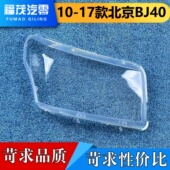 适用于北京BJ40大灯罩 bj40灯面罩 BJ4O前大灯透明灯壳 17老款