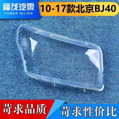 适用于北京BJ40大灯罩 10-17老款BJ4O前大灯透明灯壳 bj40灯面罩