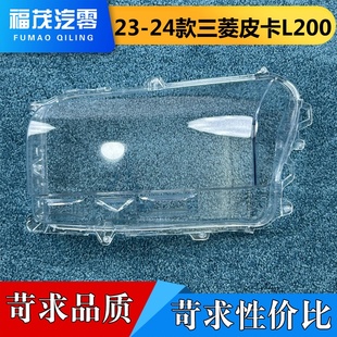皮卡L200前大灯透明灯壳 24款 大灯面 适用于三菱皮卡前大灯罩