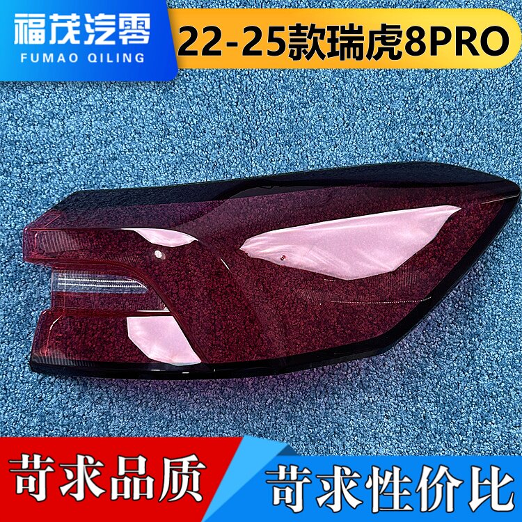 适用于奇瑞尾灯罩 22-25款瑞虎8PRO后尾灯壳 尾灯面罩 尾灯灯罩