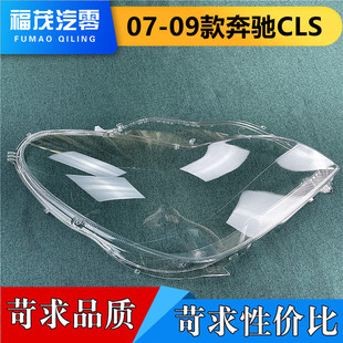 适用于奔驰CLS前大灯罩07-09款cls300/350/500透明灯罩 W219灯壳