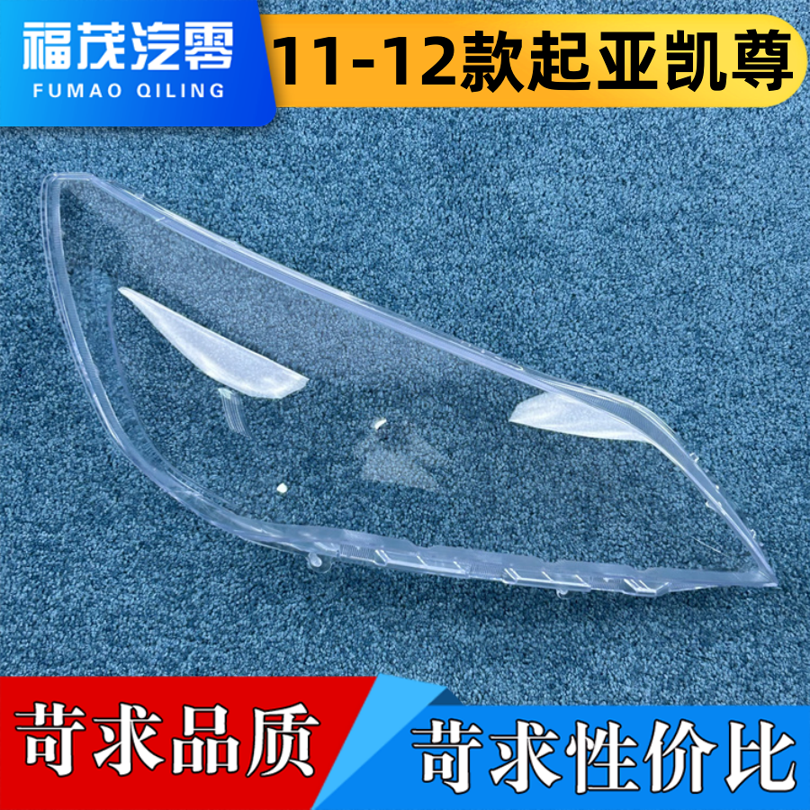 适用于起亚凯尊大灯罩 11-12款凯尊前大灯透明灯罩 大灯面罩 灯壳