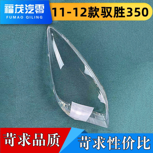 适用于驭胜350大灯罩 11-12款N350前大灯透明灯罩 前灯壳 面罩