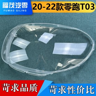 适用于零跑T03大灯罩  20-22款零跑T03前大灯透明灯罩 灯壳 面罩