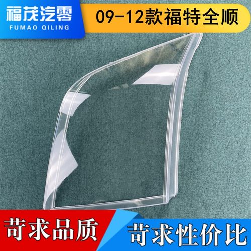 适用于09-12款福特新时代全顺前大灯透明灯罩 大灯面罩 灯面 灯壳