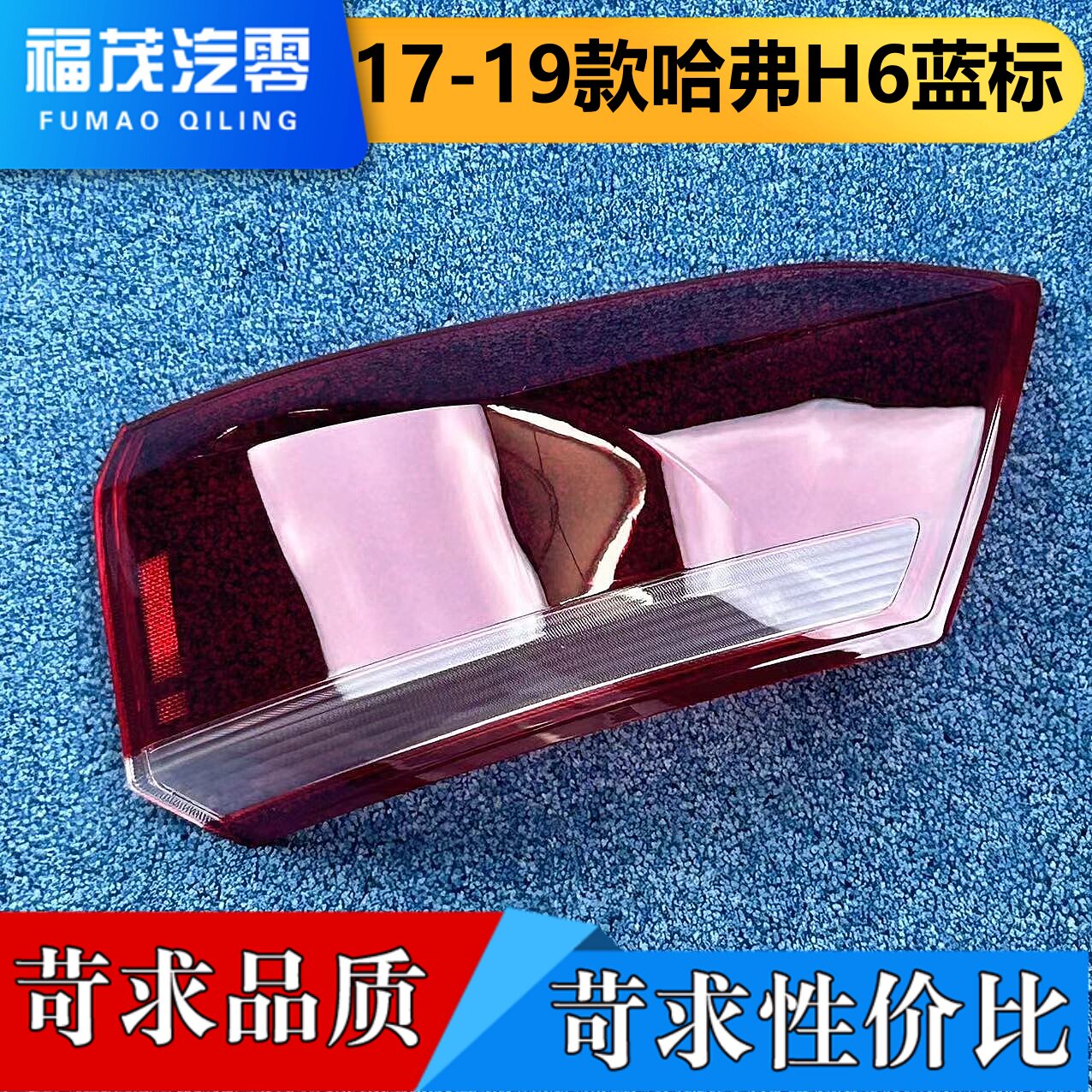 适用于哈弗H6蓝标尾灯罩 17-19新款h6蓝标后灯透明灯壳 尾灯面罩