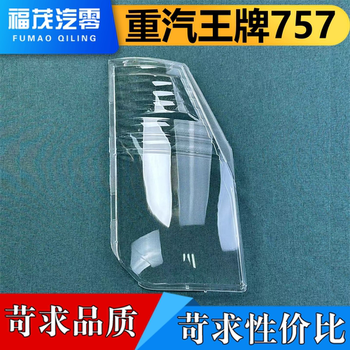 适用于成都重汽王牌737b/757b/777b 前大灯罩 透明灯罩 大灯面罩