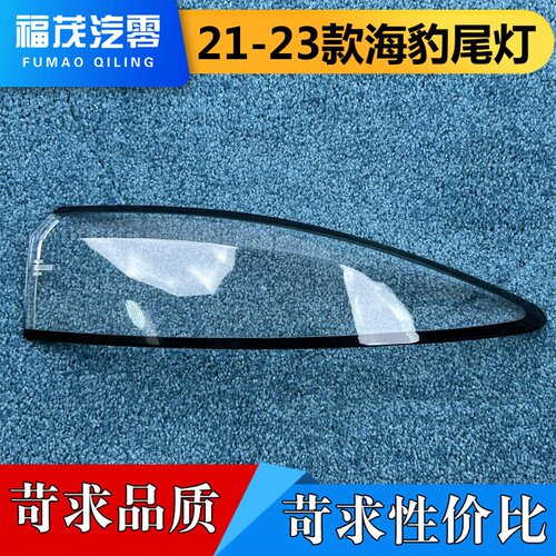 适用于海豹尾灯罩  21-23比亚迪海豹后尾灯壳  尾灯面罩 尾灯罩