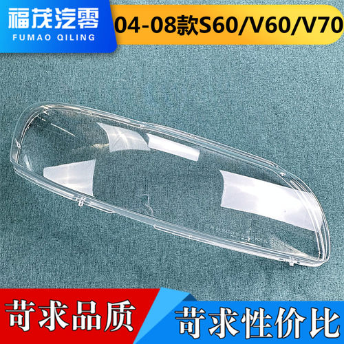 沃尔沃s60透明灯罩大灯壳伽舜达