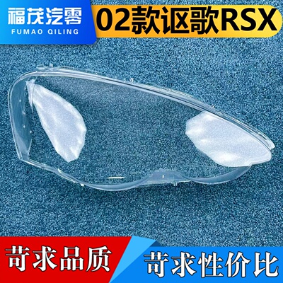 适用于讴歌RSX大灯罩 02款讴歌RSX前大灯透明灯罩 大灯面罩 灯壳