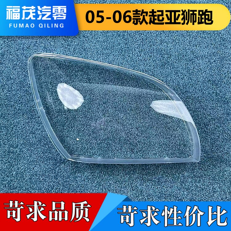 适用于进口起亚狮跑大灯罩 05-06款狮跑前大灯透明灯壳 大灯面罩