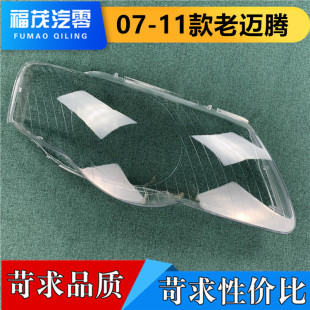 适用于迈腾大灯罩 07-11款大众老迈腾前大灯透明灯罩 灯壳 灯面罩