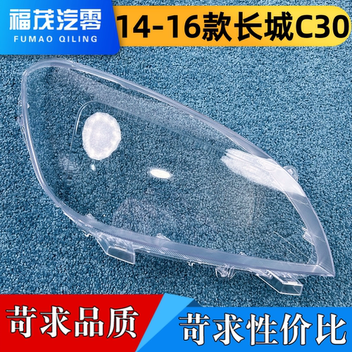 适用于长城C30大灯罩 14-16款c30前大灯面罩 大灯面壳 大灯灯壳