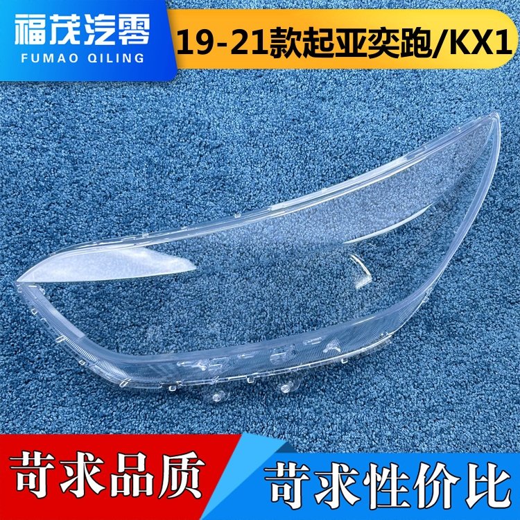 适用于起亚奕跑大灯罩  19-21款起亚KX1前大灯透明灯壳  大灯面罩