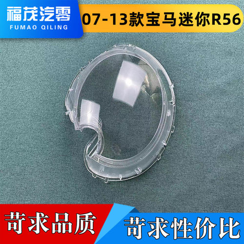 适用于07-13款宝马迷你R56前大灯透明灯罩 迷你前灯壳 灯面罩