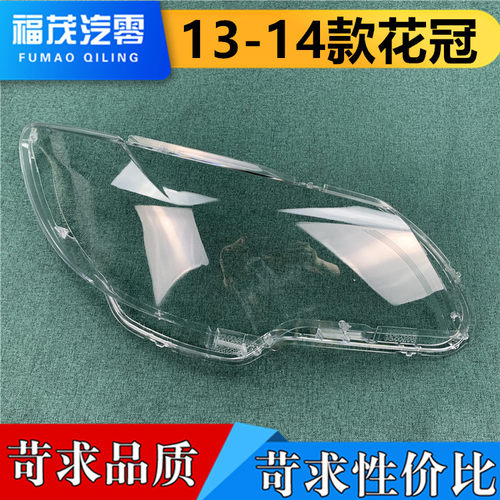 花冠大灯罩13前大灯大灯壳面罩