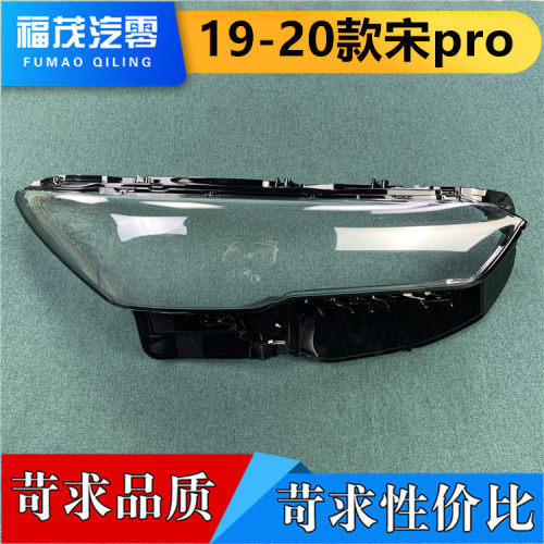 适用于宋Pro前大灯罩 19-20款比亚迪宋Pro前灯透明灯罩 面罩 灯壳