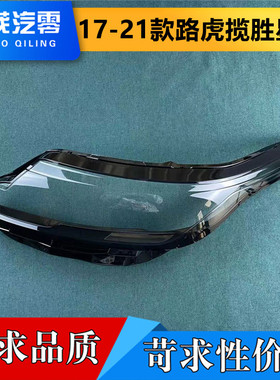 适用于路虎揽胜星脉前大灯罩 17-21款星脉大灯透明灯壳 大灯面罩