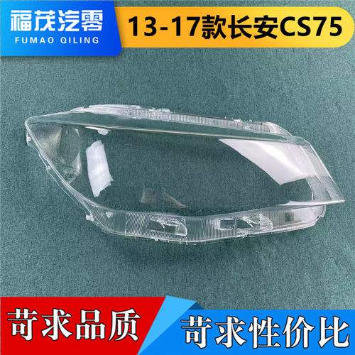 适用于长安cs75透明大灯壳