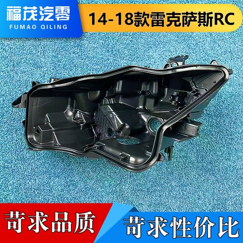 适用于雷克萨斯RC大灯后壳 14-18款雷克萨斯RC高配前大灯底壳