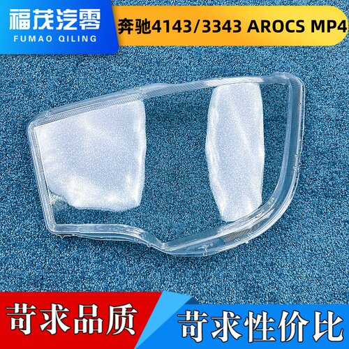 适用于奔驰AROCS大灯罩 奔驰MP4/4143/3343前大灯灯壳 大灯面罩