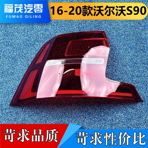 适用于沃尔沃S90尾灯罩 16-20款S90后大灯透明灯壳 s90尾灯面罩