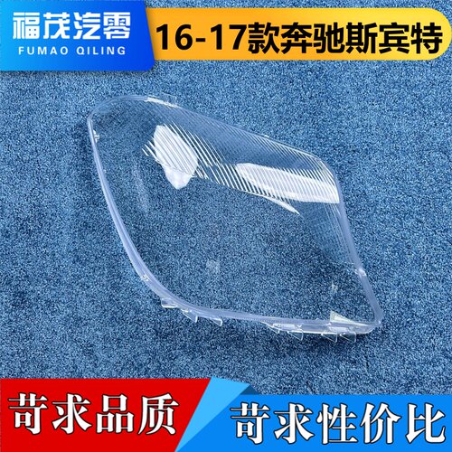适用于奔驰斯宾特大灯罩 16-17款Sprinter斯宾特前大灯透明灯壳