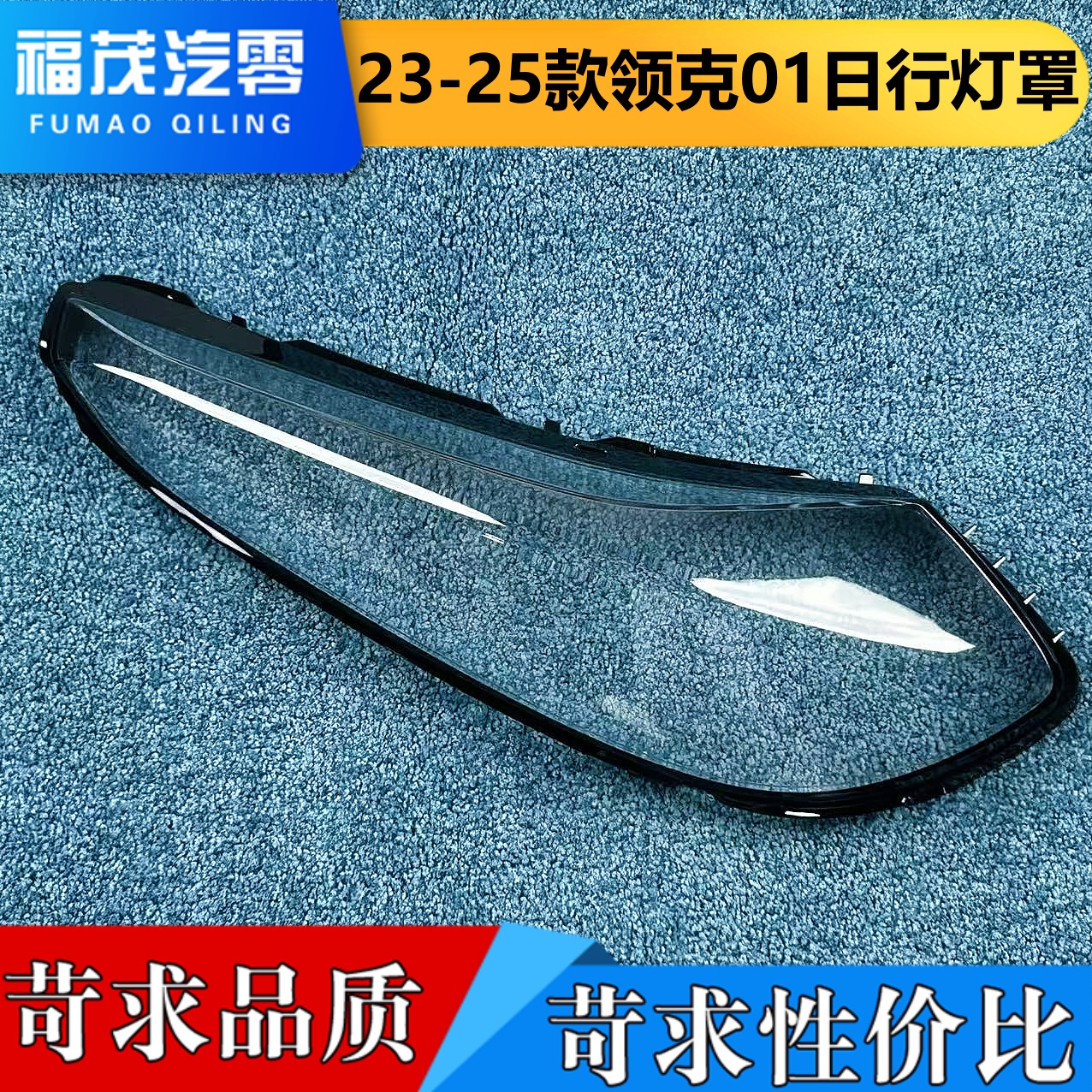 适用于领克01日行灯灯罩 23-25款领克01前日行灯透明罩 灯壳 面罩