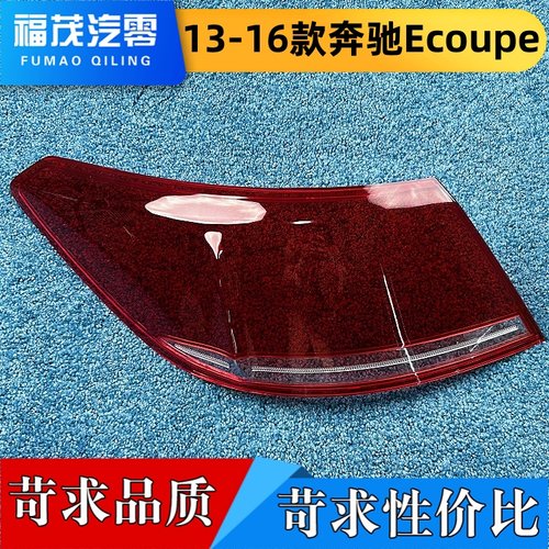 适用于奔驰E级W207尾灯罩 13-16款奔驰coupe后灯壳后尾面罩尾灯罩