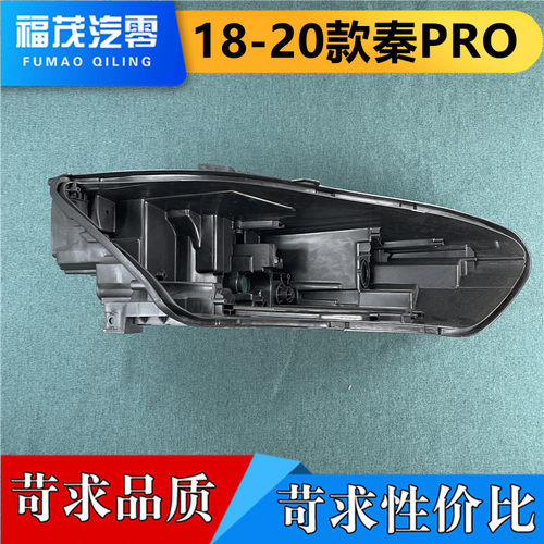 适用于秦PRO大灯后壳 18-20款秦PRO前灯底座 黑塑料壳 灯后盖