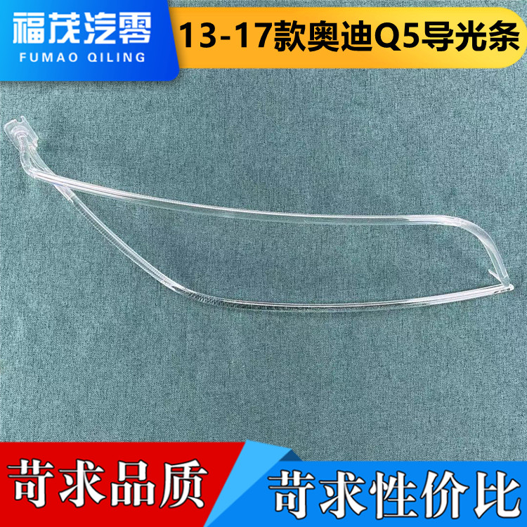 适用于奥迪Q5前大灯导光条 13-17款Q5LED大灯导光管 日行灯管